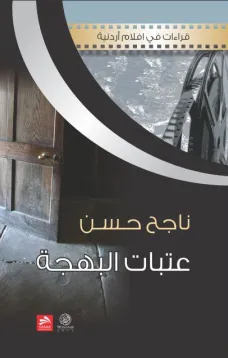 عتبات البهجة