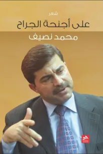 على أجنحة الجراح