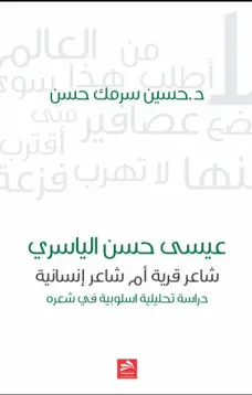 عيسى حسن الياسري