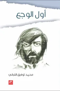 أول الوجع