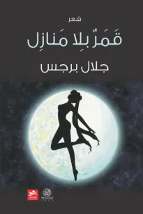 قمر بلا منازل