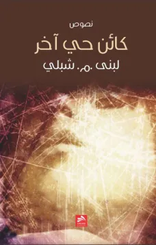كائن حي آخر