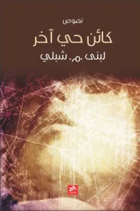 كائن حي آخر
