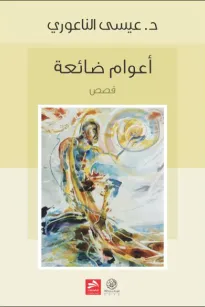 أعوام ضائعة
