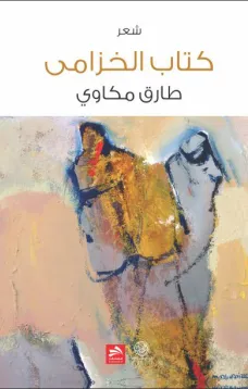 كتاب الخزامى