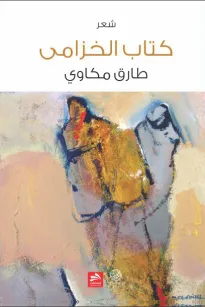 كتاب الخزامى