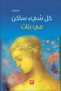 كل شيء ساكن
