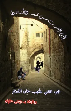 إلى الغرب من نهر الأردن ج 2 / لهيب خان التجار