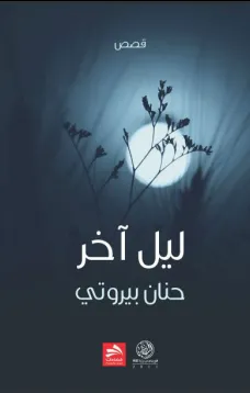 ليـل آخــر