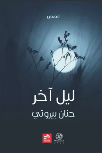 ليـل آخــر