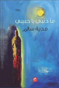 ما ذنبي يا حبيبي