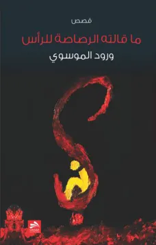 ما قالته الرصاصة للرأس