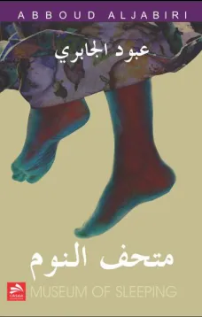 متحف النوم