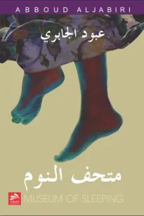 متحف النوم