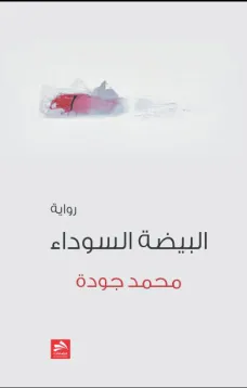 البيضة السوداء