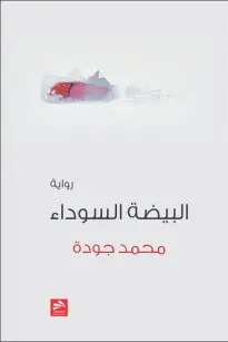 البيضة السوداء