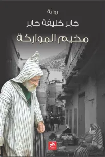 مخيم المواركة