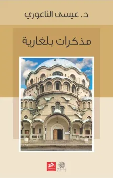 مذكّرات بلغارية 
