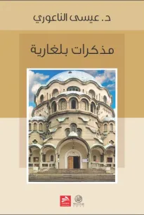 مذكّرات بلغارية 