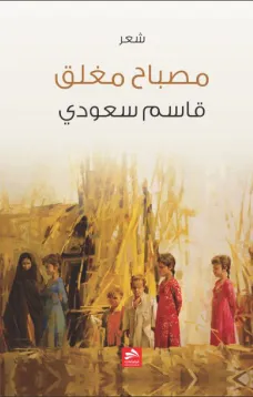 مصبـاح مغلـق