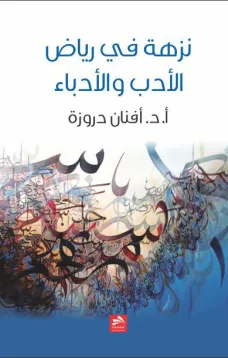 نزهة في رياض الأدب والأدباء