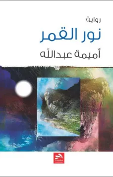 نور القمر