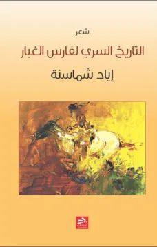 التاريخ السري لفارس الغبار