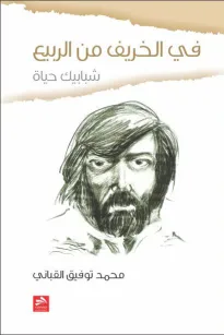 في الخريف من الربيع