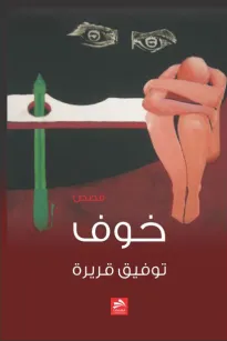 خوف