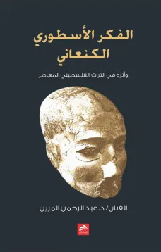 الفكر الأسطوري الكنعاني