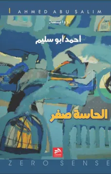 الحاسة صفر