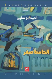 الحاسة صفر