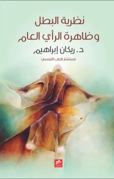 نظرية البطل وظاهرة الرأي العام