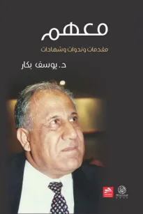 معهم مقدمات وندوات وشهادات
