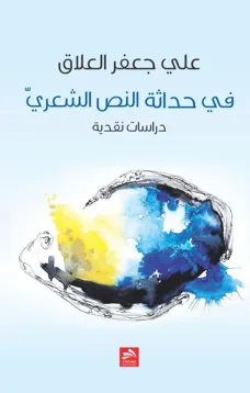 في حداثة النص الشعري