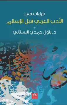 قراءات في الأدب العربي قبل الإسلام