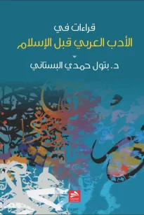 قراءات في الأدب العربي قبل الإسلام