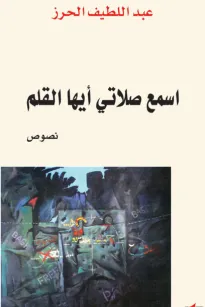 اسمع صلاتي أيها القلم