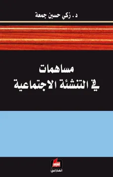 مساهمات في التنشئة الإجتماعية