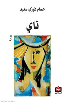 ناي