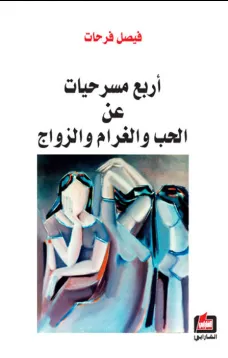 أربع مسرحيات عن الحب والغرام والزواج