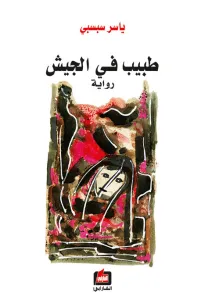 طبيب في الجيش