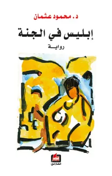 إبليس في الجنة 