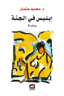 إبليس في الجنة 