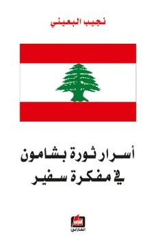 أسرار ثورة بشامون في مفكرة سفير