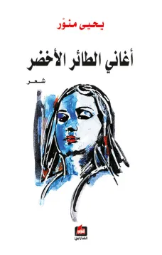 أغاني الطائر الأخضر