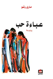 عباءة حب