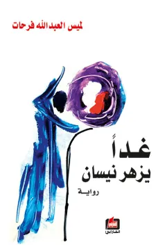 غدا يزهر نيسان