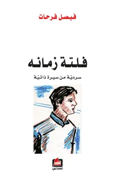 فلتة زمانه