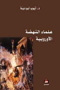 علماء النهضة الأوروبية